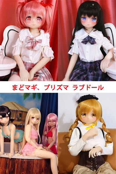 まどマギ 鹿目 まどか 暁美 ほむら 巴 マミ プリズマ☆イリヤ イリヤ クロエ 美遊 アニメ風 コスプレ キャラ エロ ラブドール